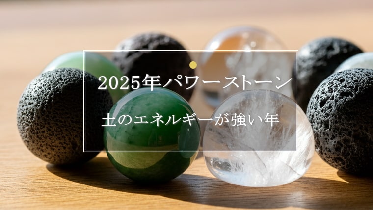 2025年のパワーストーンはコレ！効果的な活用法も解説｜パワーストーンの風水ストーンきらきらラボ