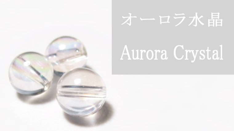 オーロラ水晶（クリスタル）の意味、効果、浄化方法を解説