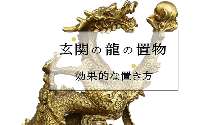 玄関の龍の置物の効果的な置き方【風水師が語る】｜パワーストーンの風水ストーンきらきらラボ