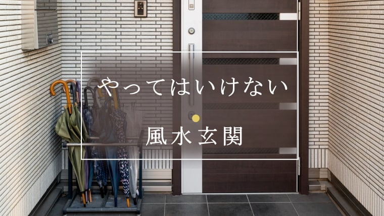 やってはいけない風水玄関【絶対に避けたい】｜パワーストーンの風水ストーンきらきらラボ