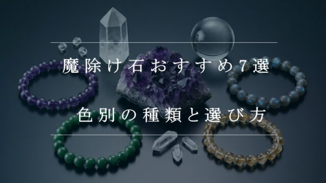 魔除け石おすすめ7選！色別の種類と選び方・使い方を徹底解説