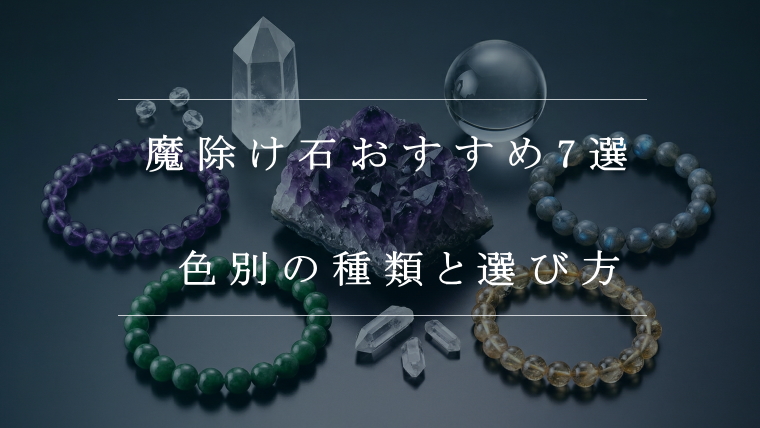 魔除け石おすすめ7選！色別の種類と選び方・使い方を徹底解説