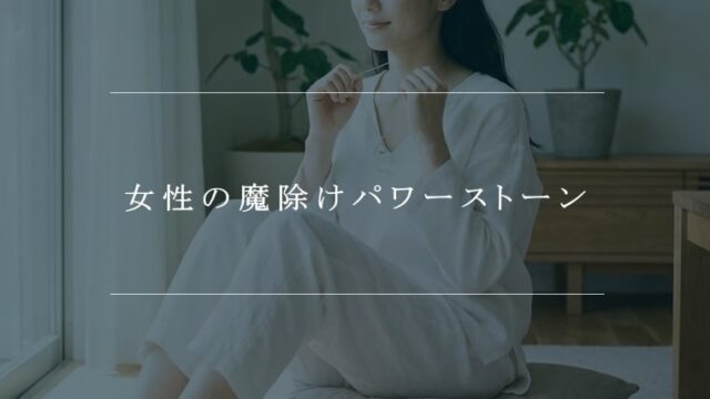 女性の魔除けのパワーストーン【幸せを引き寄せる】｜パワーストーンの