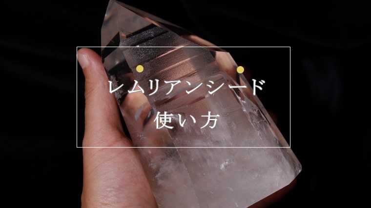 レムリアンシードの使い方【初心者向け】｜パワーストーンの風水