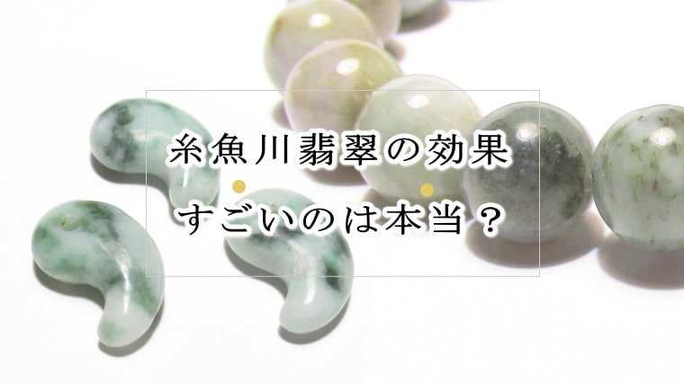 itoigawa-jade-amazing-effects-
