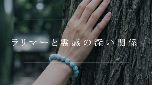 ラリマーと霊感の深い関係【驚きのパワー】｜パワーストーンの風水
