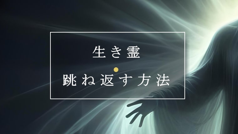 生き霊を跳ね返す方法【効果的な対策】｜パワーストーンの風水ストーンきらきらラボ