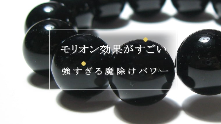 モリオン効果がすごい！強すぎる魔除けパワー【体験談あり】｜パワーストーンの風水ストーンきらきらラボ