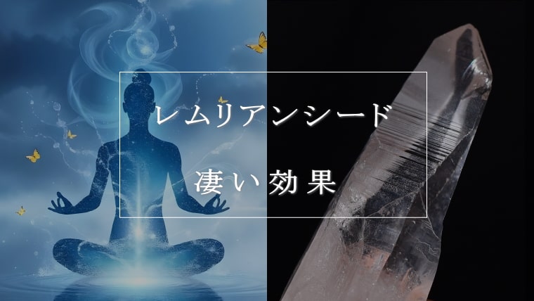 レムリアンシード水晶！すっごいパワー！ズーンとくる！ レムリアンシードの凄い効果とは【徹底解説】｜パワーストーンの風水