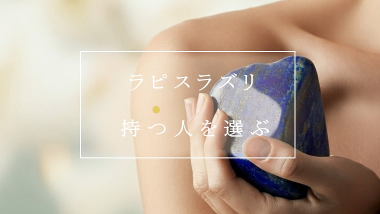 ラピスラズリが持つ人を選ぶって本当？合う人の特徴｜パワーストーンの
