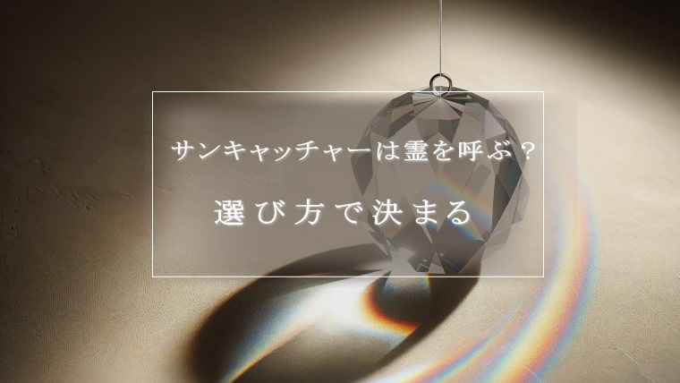 サンキャッチャーは霊を呼ぶ？選び方で決まる｜パワーストーンの風水ストーンきらきらラボ