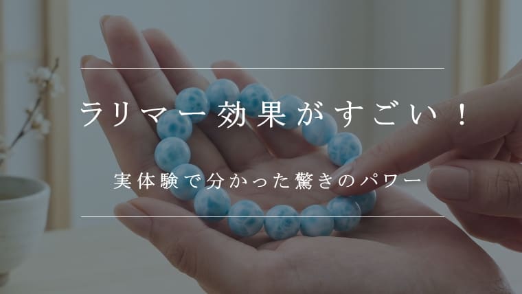 ラリマー効果がすごい！実体験で分かった3つの驚きのパワー